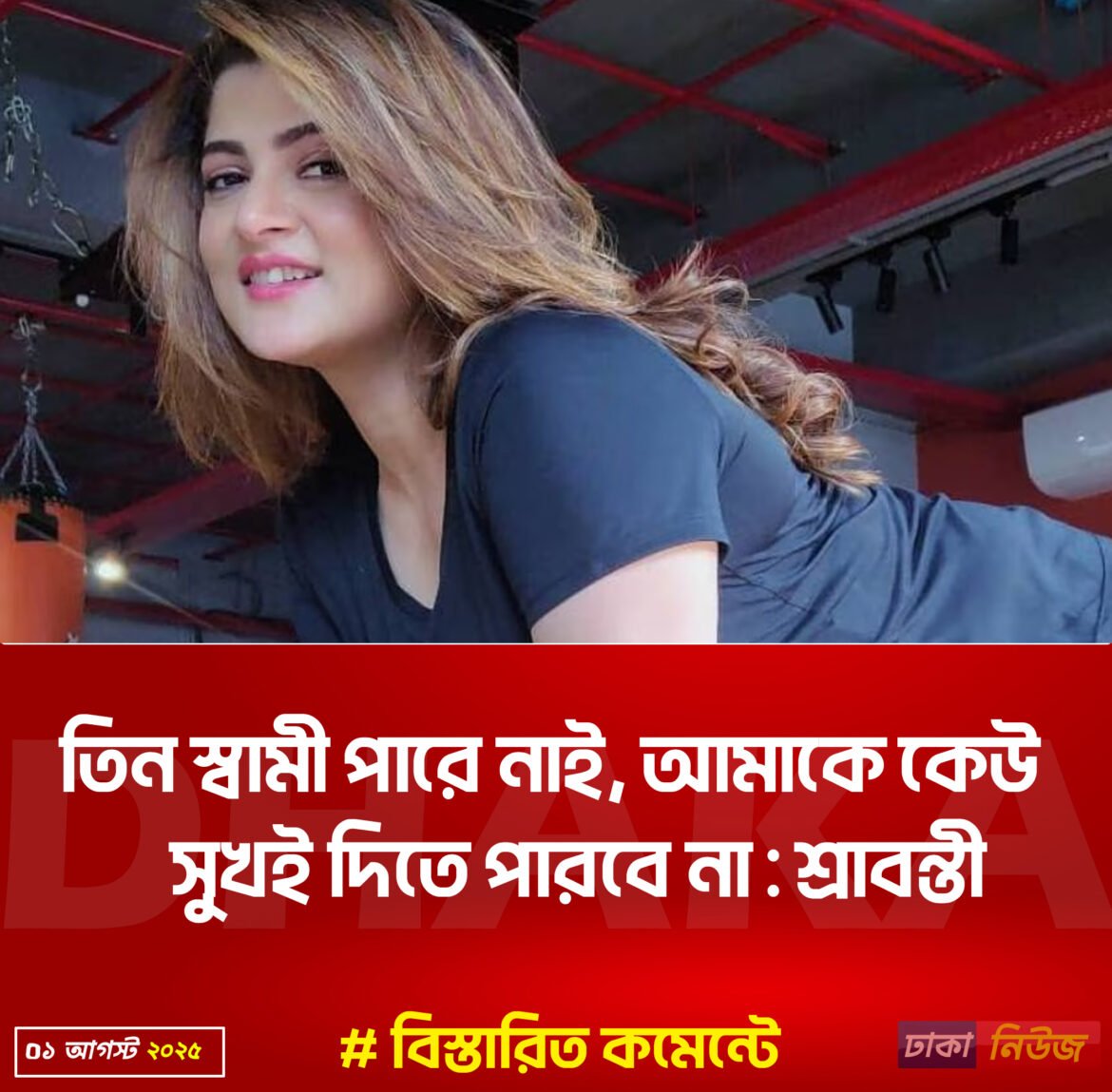 আমার তিন স্বামীই কোন সুখই দিতে পারে নাই : শ্রাবন্তী
