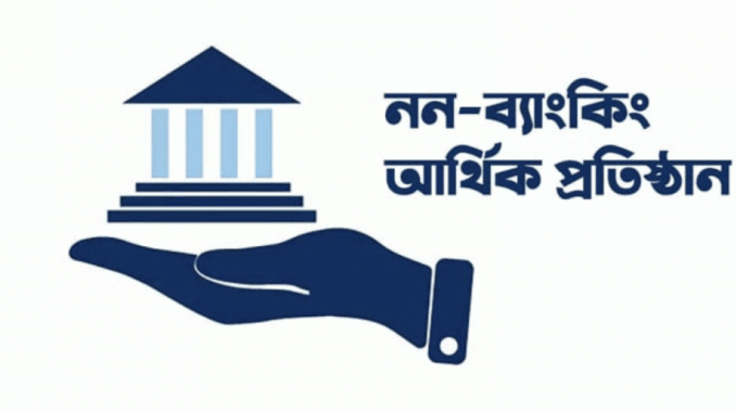 ৯ আর্থিক প্রতিষ্ঠানকে দেউলিয়া ঘোষণা করা হচ্ছে, জেনে নিন আপনার টাকা আছে কিনা এই প্রতিষ্ঠানে